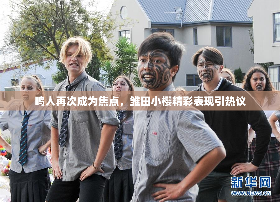 鸣人再次成为焦点，雏田小樱精彩表现引热议