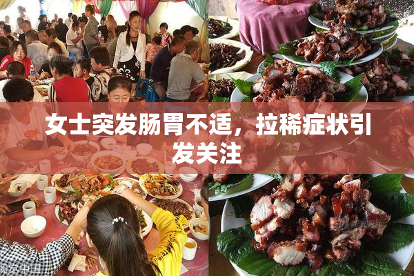 女士突发肠胃不适，拉稀症状引发关注