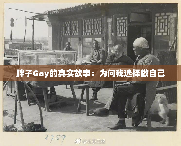 胖子Gay的真实故事：为何我选择做自己