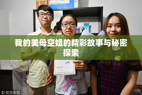 我的美母空姐的精彩故事与秘密探索