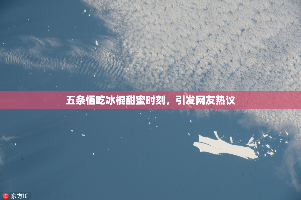 五条悟吃冰棍甜蜜时刻，引发网友热议