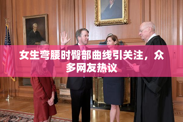 女生弯腰时臀部曲线引关注，众多网友热议