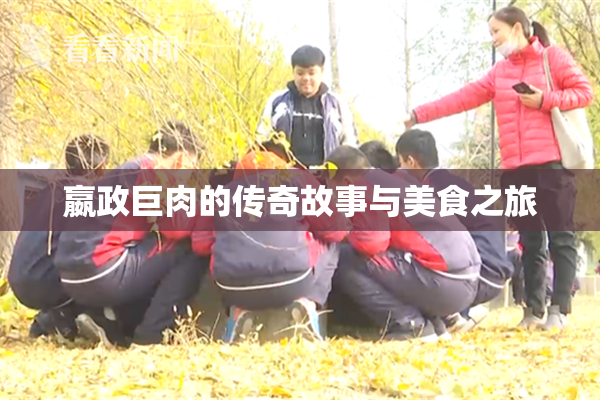 嬴政巨肉的传奇故事与美食之旅