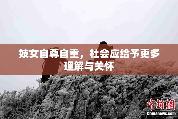 妓女自尊自重，社会应给予更多理解与关怀