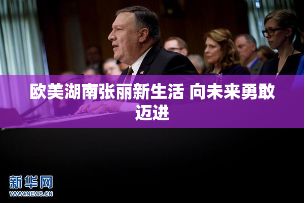 欧美湖南张丽新生活 向未来勇敢迈进