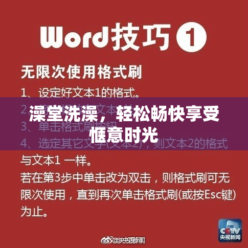 澡堂洗澡，轻松畅快享受惬意时光