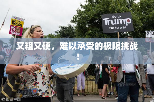 又粗又硬，难以承受的极限挑战！