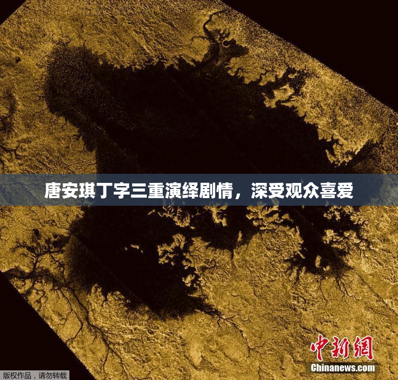 唐安琪丁字三重演绎剧情，深受观众喜爱