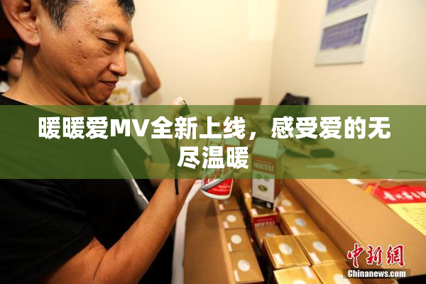 暖暖爱MV全新上线，感受爱的无尽温暖