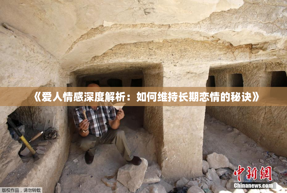 《爱人情感深度解析：如何维持长期恋情的秘诀》