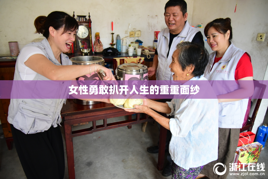 女性勇敢扒开人生的重重面纱