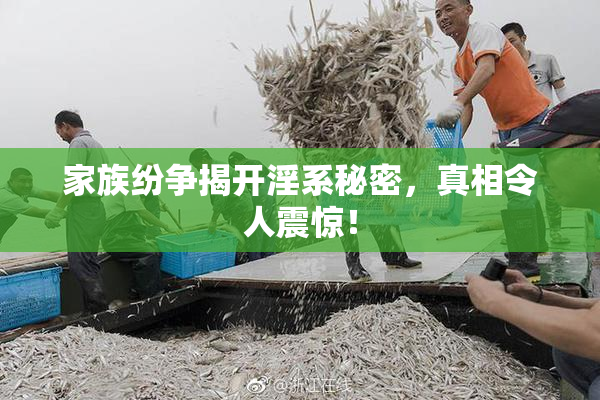 家族纷争揭开淫系秘密，真相令人震惊！
