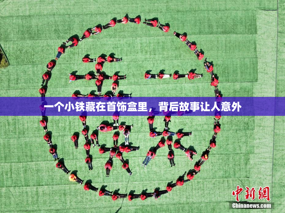 一个小铁藏在首饰盒里，背后故事让人意外