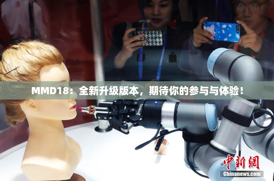 MMD18：全新升级版本，期待你的参与与体验！