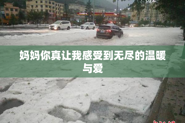 妈妈你真让我感受到无尽的温暖与爱