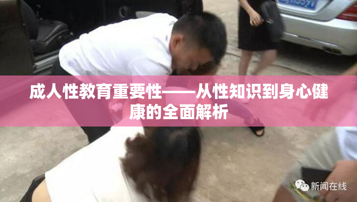 成人性教育重要性——从性知识到身心健康的全面解析