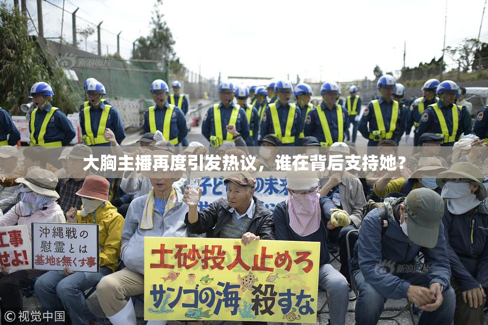 大胸主播再度引发热议，谁在背后支持她？