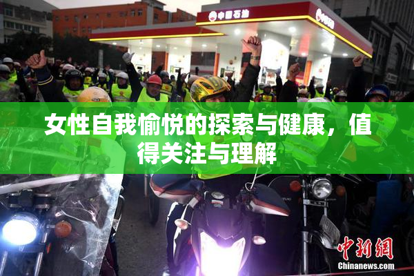 女性自我愉悦的探索与健康，值得关注与理解