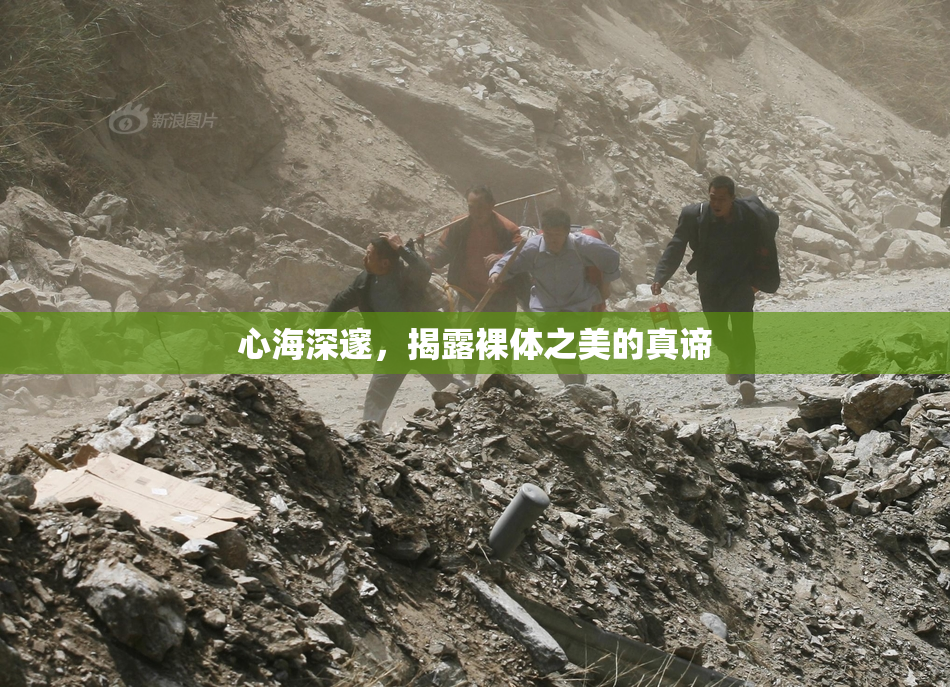 心海深邃，揭露裸体之美的真谛