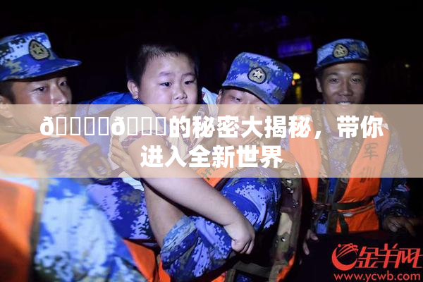 🔞‌🍌的秘密大揭秘，带你进入全新世界