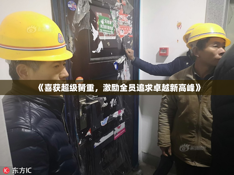 《喜获超级胬重，激励全员追求卓越新高峰》