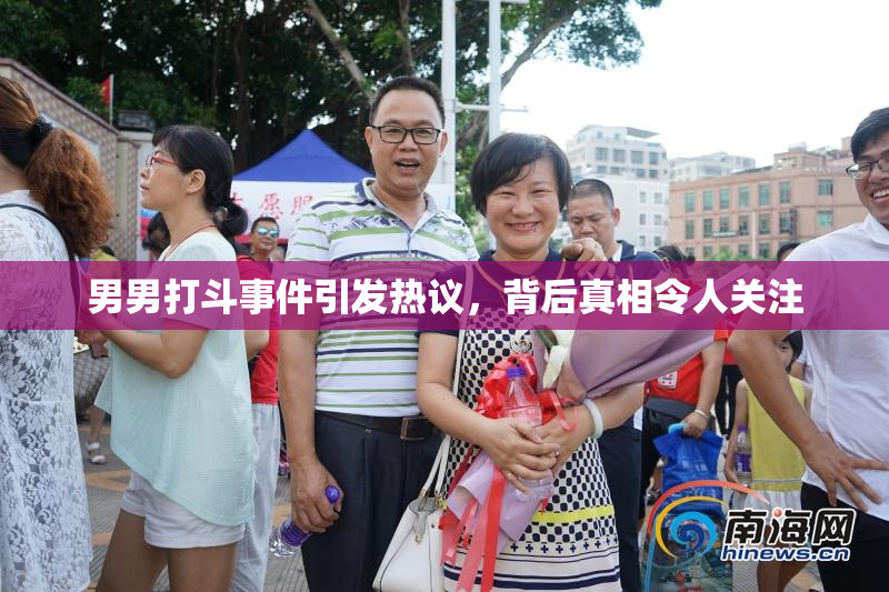 男男打斗事件引发热议，背后真相令人关注