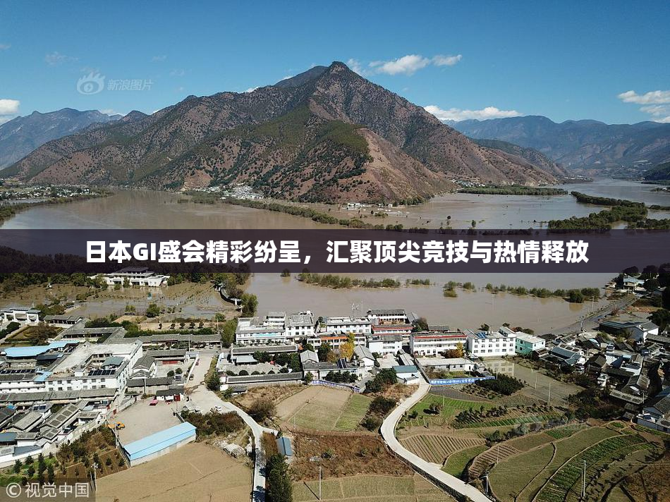 日本GI盛会精彩纷呈，汇聚顶尖竞技与热情释放