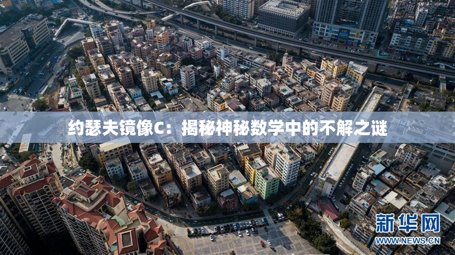 约瑟夫镜像C：揭秘神秘数学中的不解之谜