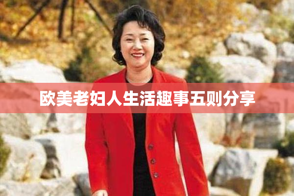 欧美老妇人生活趣事五则分享