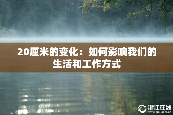 20厘米的变化：如何影响我们的生活和工作方式