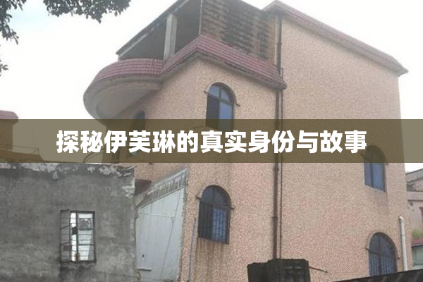 探秘伊芙琳的真实身份与故事