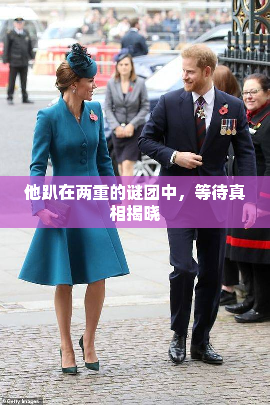 他趴在两重的谜团中，等待真相揭晓