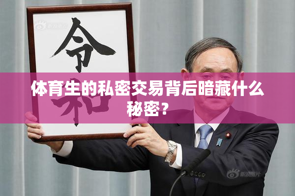体育生的私密交易背后暗藏什么秘密？