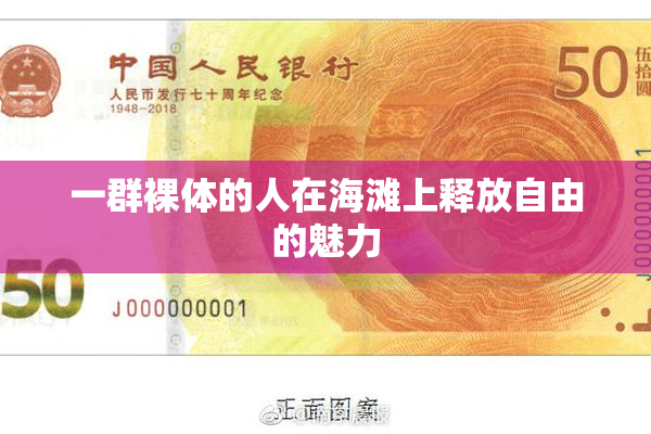 一群裸体的人在海滩上释放自由的魅力