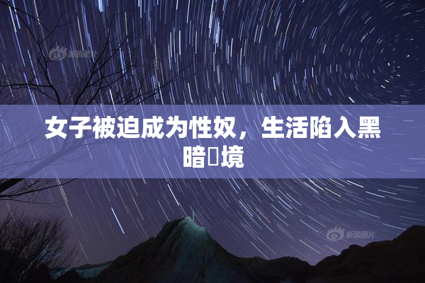 女子被迫成为性奴，生活陷入黑暗囧境