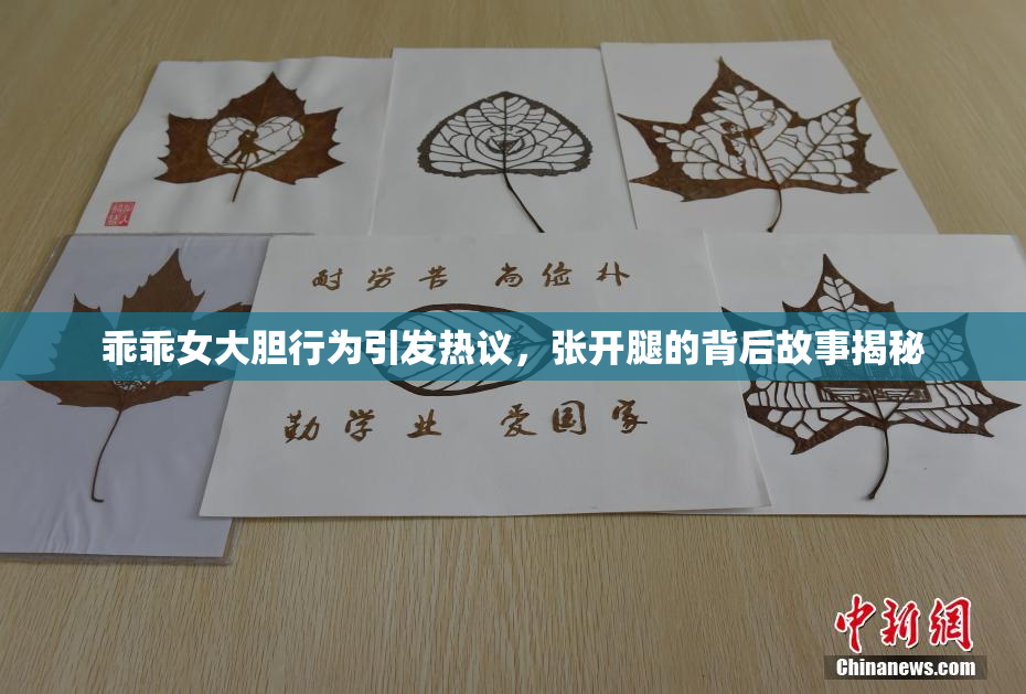 乖乖女大胆行为引发热议，张开腿的背后故事揭秘
