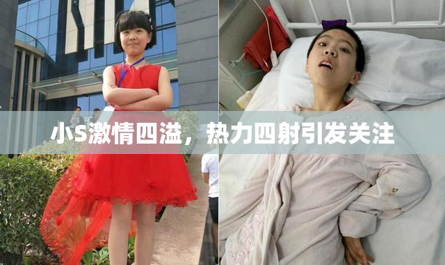 小S激情四溢，热力四射引发关注
