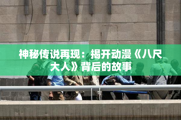 神秘传说再现：揭开动漫《八尺大人》背后的故事