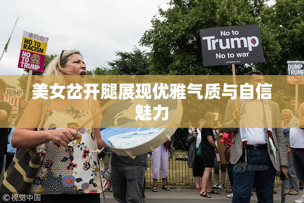美女岔开腿展现优雅气质与自信魅力
