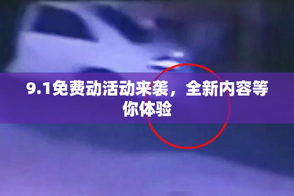 9.1免费动活动来袭，全新内容等你体验