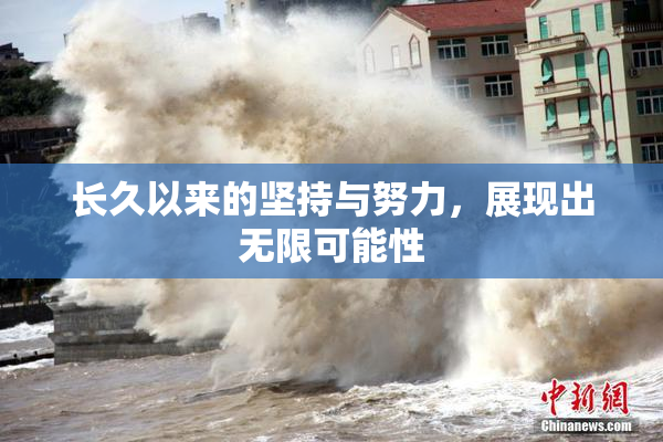 长久以来的坚持与努力，展现出无限可能性