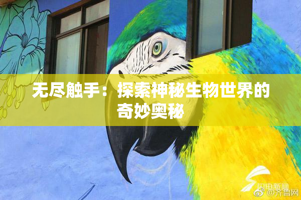 无尽触手：探索神秘生物世界的奇妙奥秘