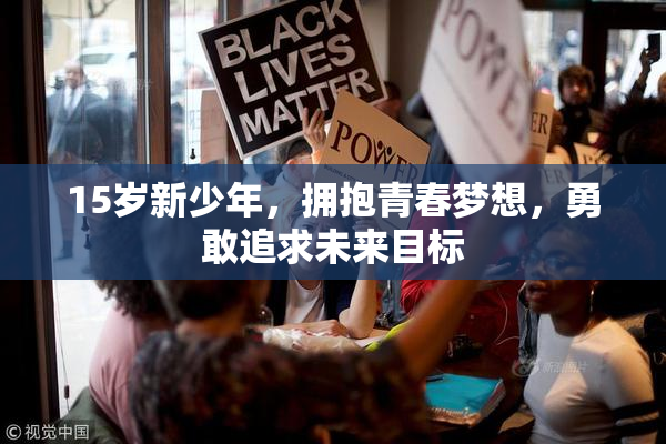 15岁新少年，拥抱青春梦想，勇敢追求未来目标