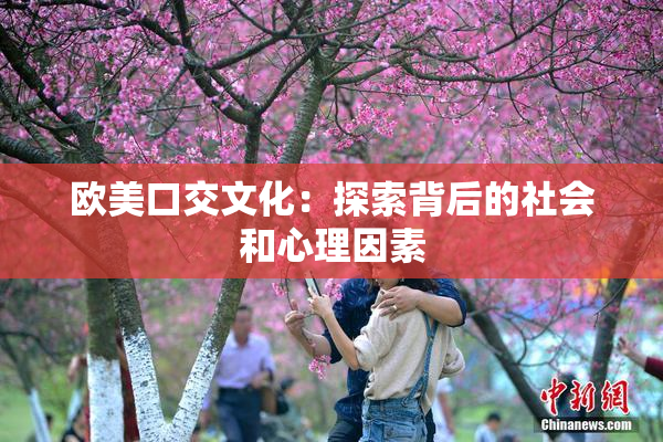 欧美口交文化：探索背后的社会和心理因素