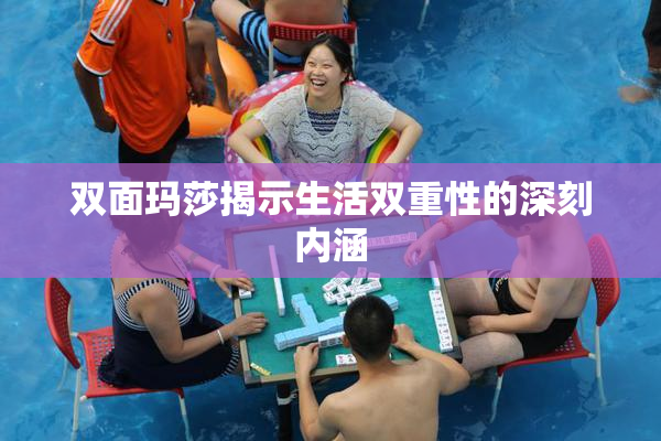 双面玛莎揭示生活双重性的深刻内涵