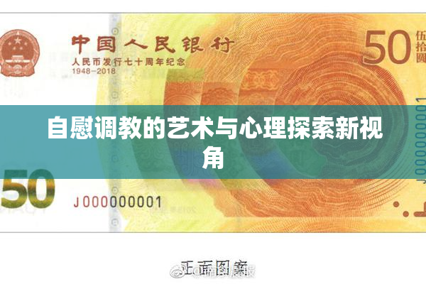 自慰调教的艺术与心理探索新视角