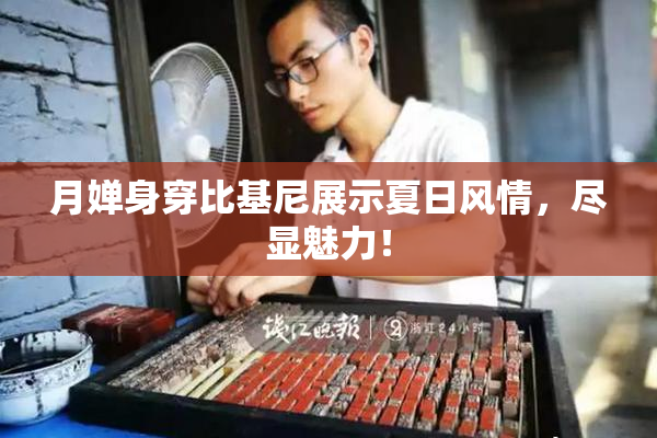 月婵身穿比基尼展示夏日风情，尽显魅力！