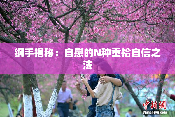 纲手揭秘：自慰的N种重拾自信之法