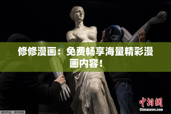 修修漫画：免费畅享海量精彩漫画内容！