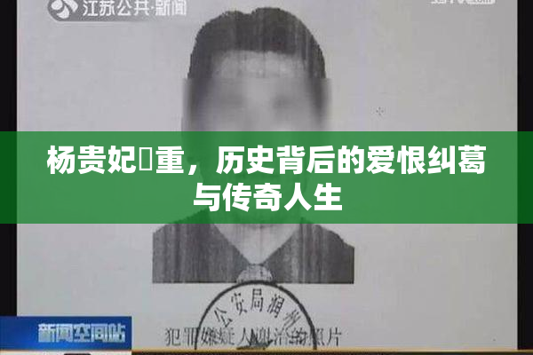 杨贵妃婬重，历史背后的爱恨纠葛与传奇人生